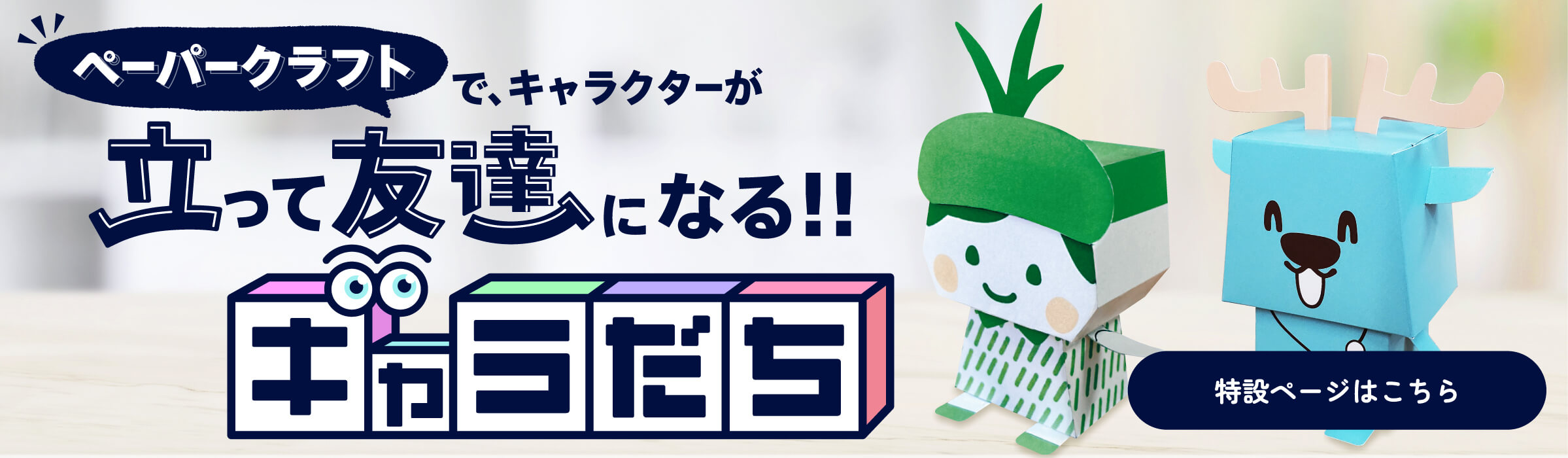 ペーパークラフトで、キャラクターが立って友達になる キャラだち Powered by WACCA DESIGN