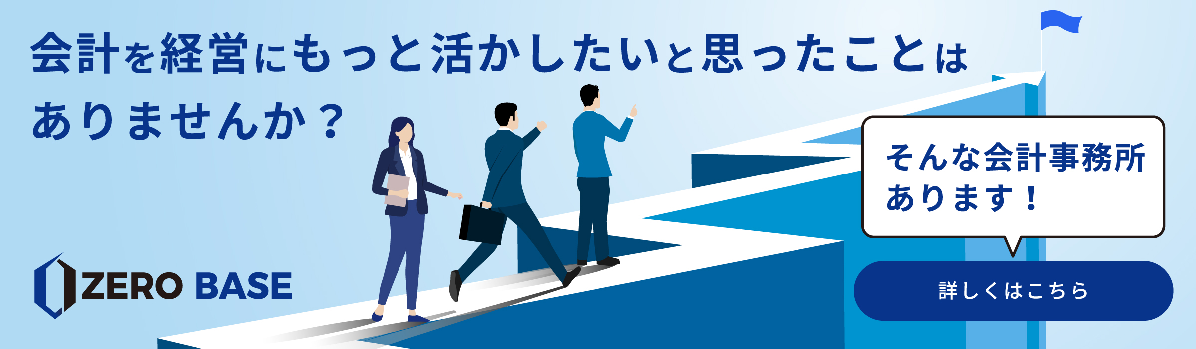 会計を経営にもっと活かしたいと思ったことはありませんか? 税理士法人ゼロベース